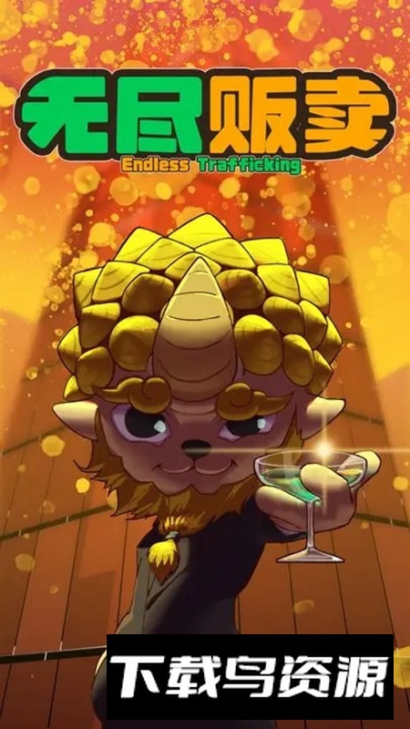 无尽贩卖游戏最新版截图5