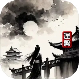 涅手游官方正版