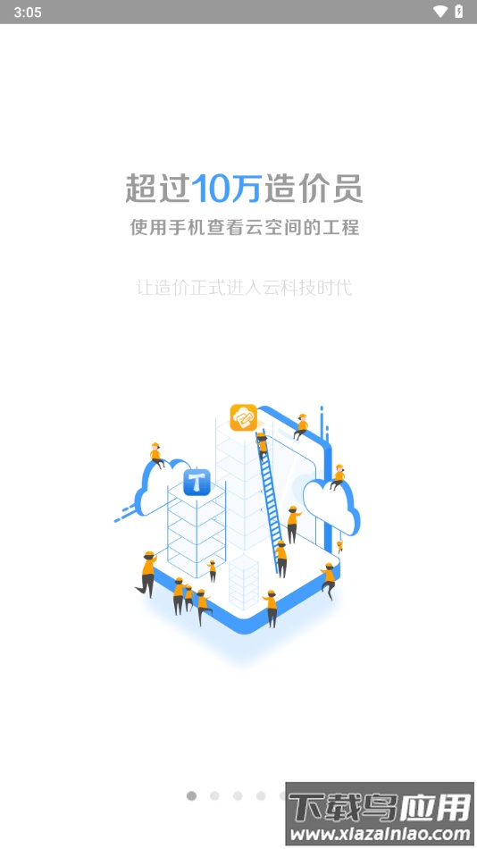 造价云app官方下载安卓