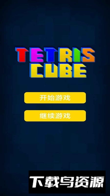 方块大消除游戏截图1