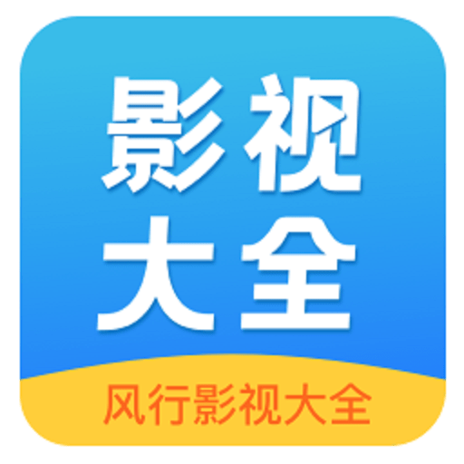 风行影视大全无广告官方正版