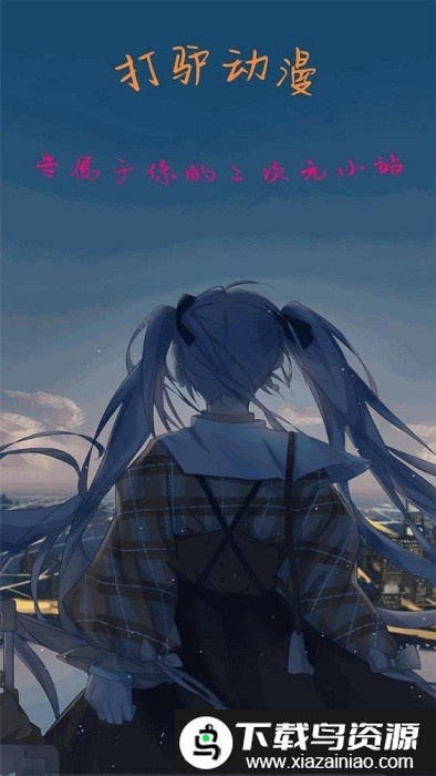 打驴动漫app免费版截图3