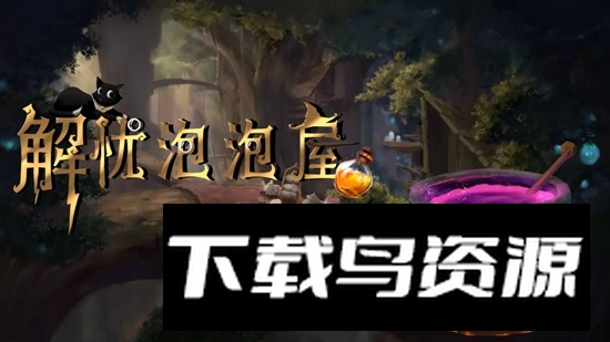 解忧泡泡屋游戏官方正版截图1