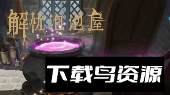 解忧泡泡屋游戏官方正版截图3