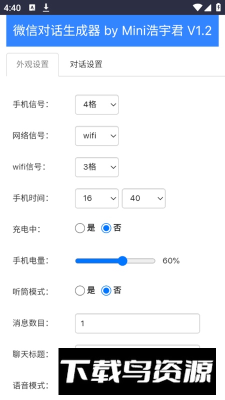 微信聊天记录生成器app最新版截图1