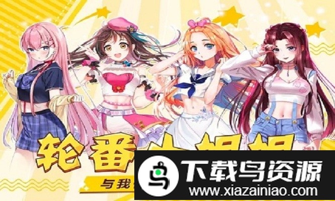 姐姐来了2手游最新版截图1