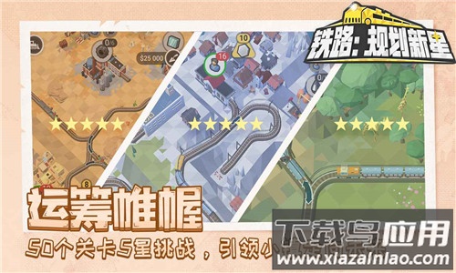 铁路规划新星免费版截图4