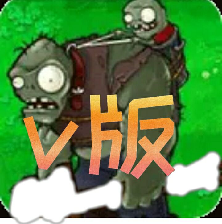植物大战僵尸v版支线版安卓版