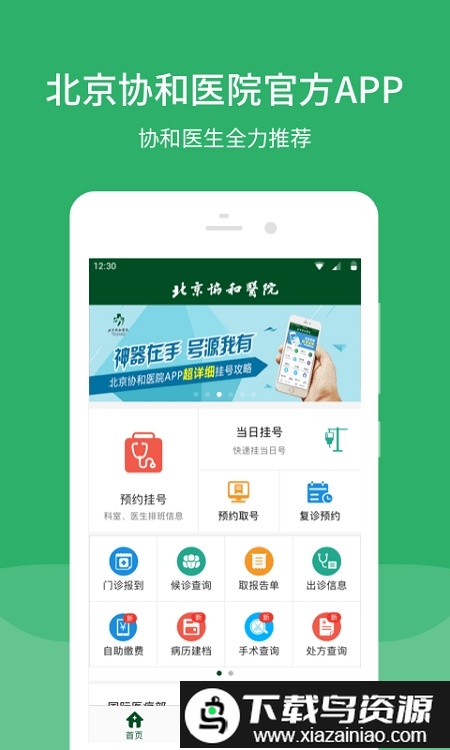 北京协和医院软件截图1