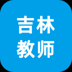 学员端-吉林教师app