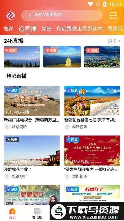 丝路视听新疆电视台最新版截图1