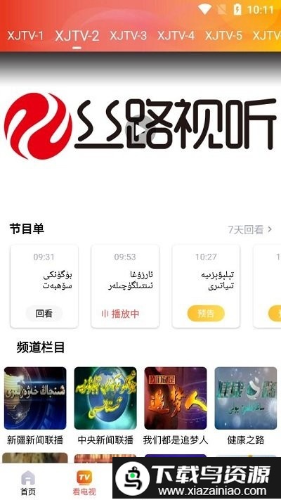 丝路视听新疆电视台最新版截图3