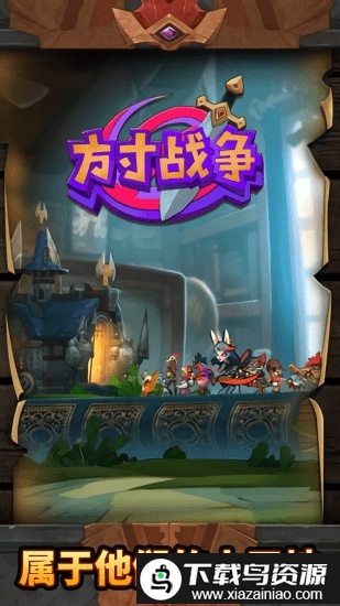 方寸战争手机版(MINIMAX)最新版截图1