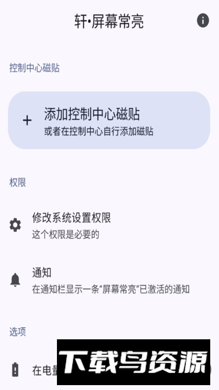 轩屏幕常亮工具APP官方最新版截图1