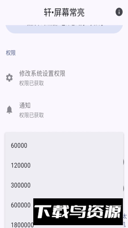 轩屏幕常亮工具APP官方最新版截图3