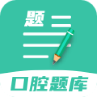 口腔医学题库app(口腔医学联盟题库app免费刷题版)