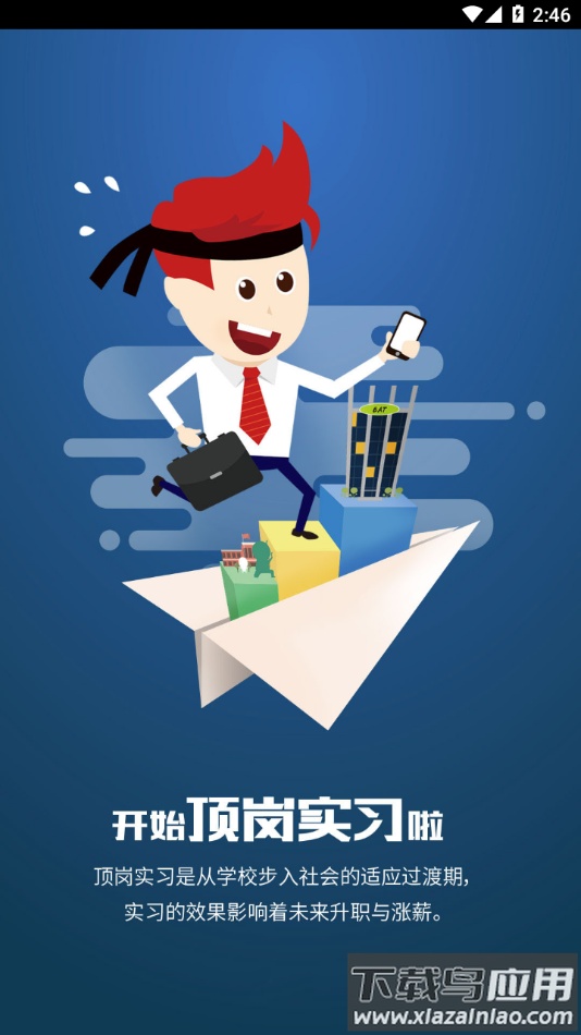 闯越顶岗实习app