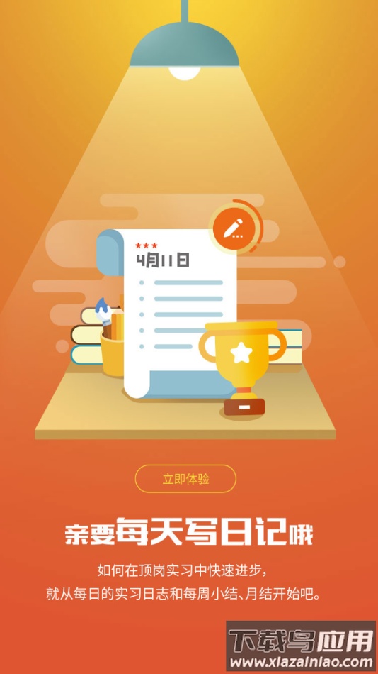 闯越顶岗实习app最新版截图2