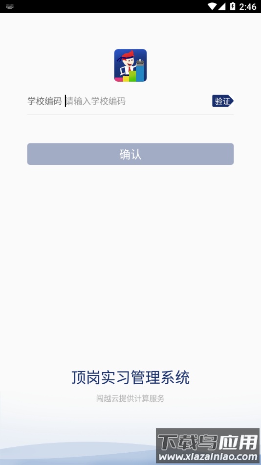 闯越顶岗实习app最新版截图3