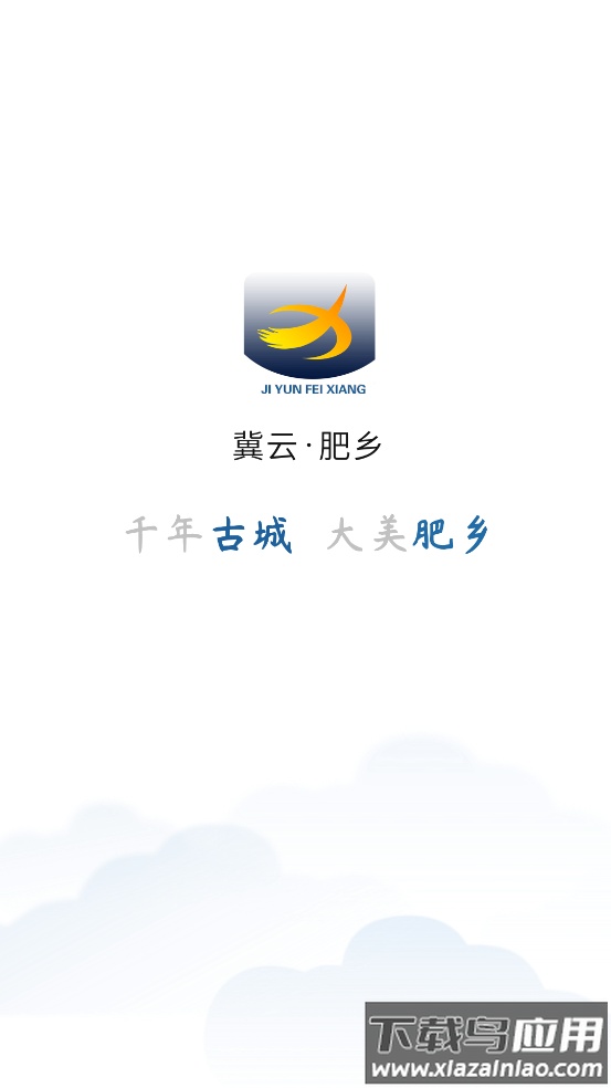 冀云肥乡app最新版截图4