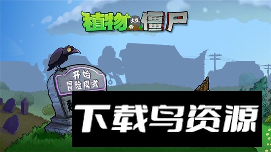 植物大战僵尸pvz周刊改版安装包下载截图1