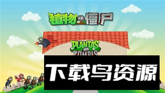 植物大战僵尸pvz周刊改版安装包下载截图4