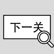 找到下一关游戏下载