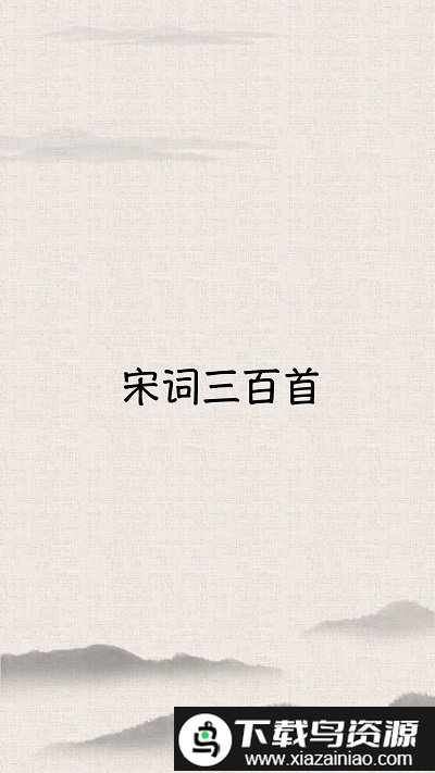 宋词三百首电子版最新版截图4