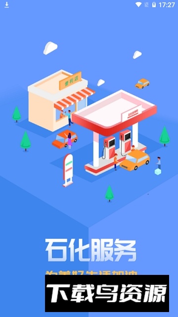 易捷加油(中国石化加油优惠app手机版)截图1