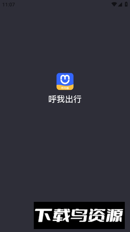 呼我司机市内版app手机版截图1