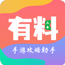 有料手游攻略助手app