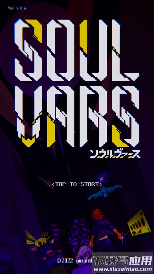 灵魂变种官方最新版2023下载最新版截图2