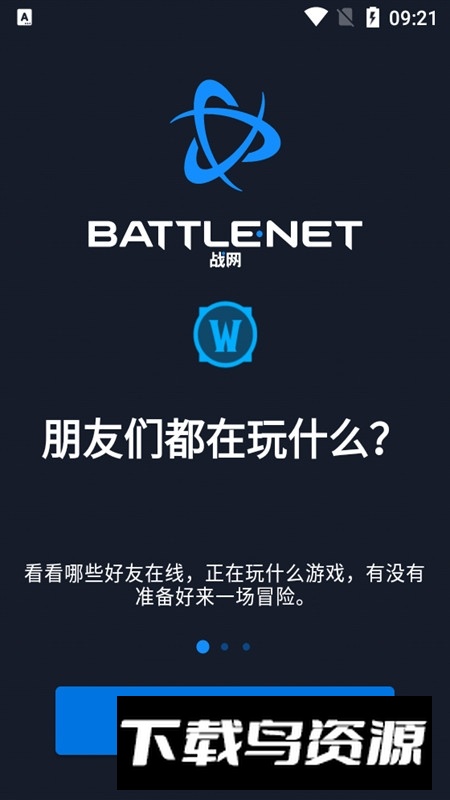 暴雪战网手机版app(暴雪战网国际服apk)截图2