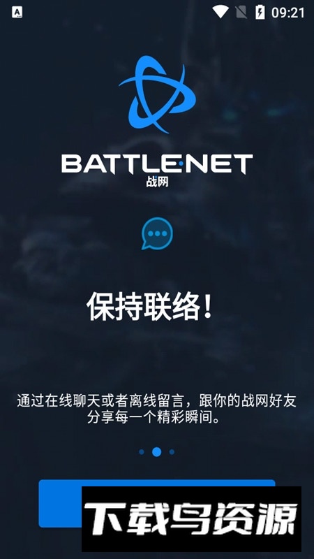 暴雪战网手机版app(暴雪战网国际服apk)截图3