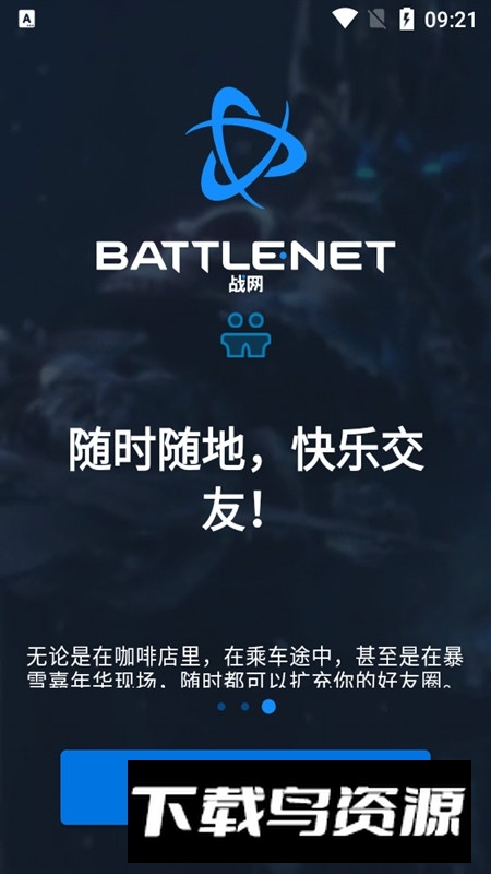 暴雪战网手机版app(暴雪战网国际服apk)截图4