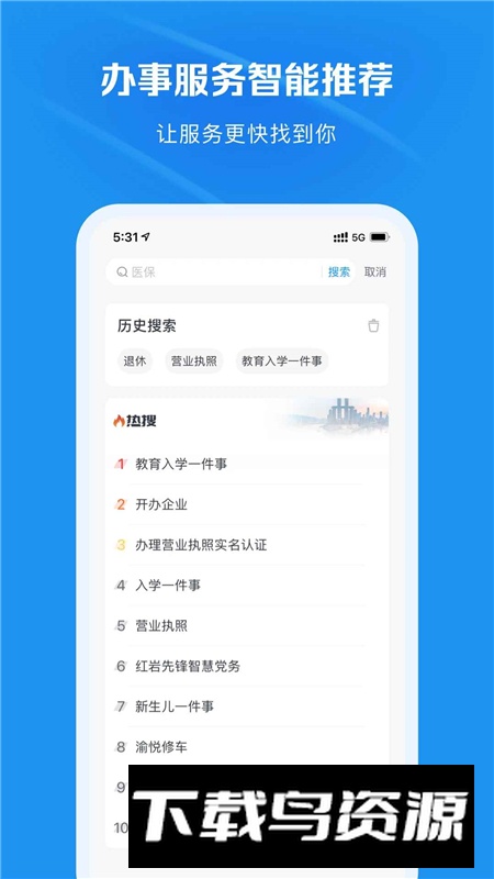 渝快办政务app官方安卓版截图2