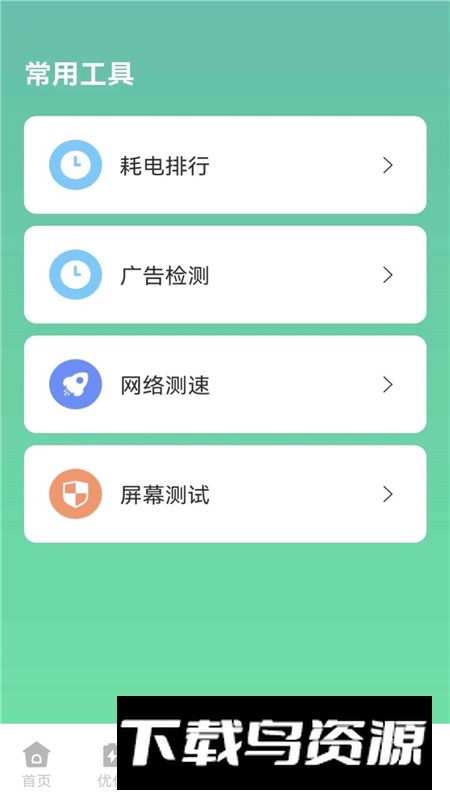 快闪省电管理软件手机版截图6