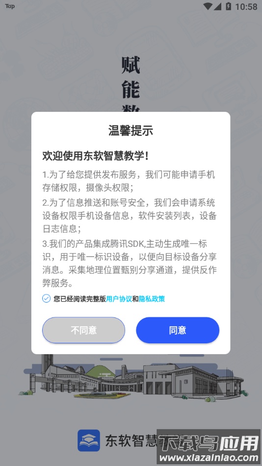 东软智慧教学app