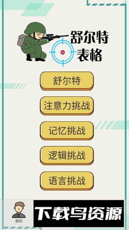 舒尔特表格app安卓下载2026截图1