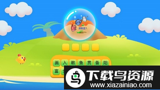 成语看图猜游戏