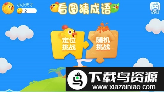 成语看图猜游戏最新版截图2