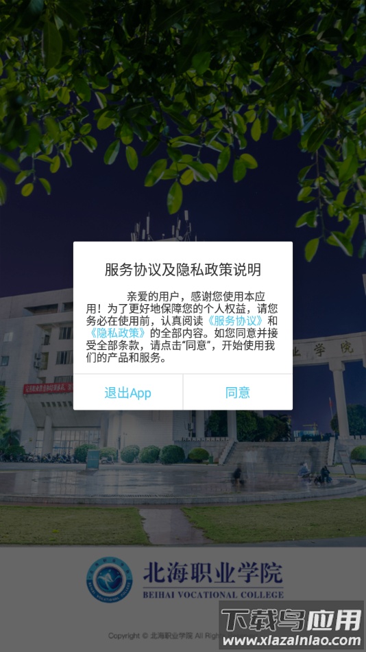 北海职业学院app下载截图2