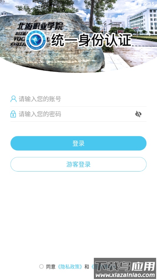 北海职业学院app下载截图3