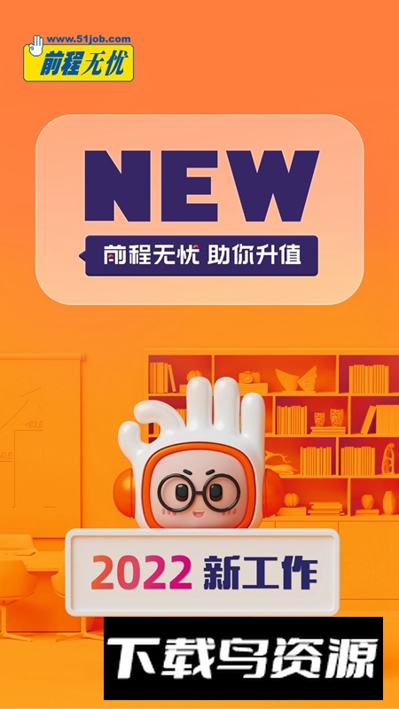 前程无忧51job手机app截图4