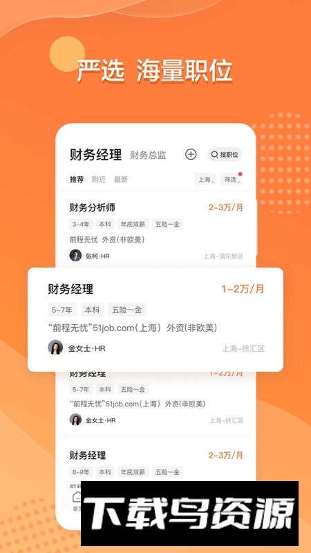 前程无忧51job手机app截图5