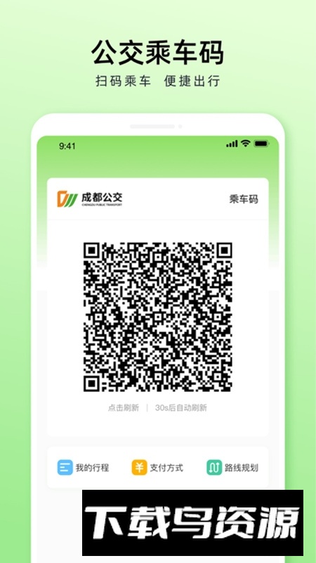 成都公交安逸巴士app手机版截图1