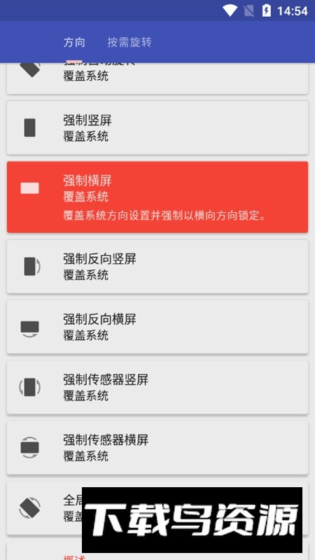 屏幕方向管理器Rotation软件最新版截图4