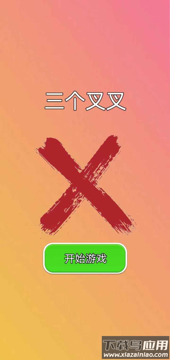 三个叉叉游戏最新版截图3