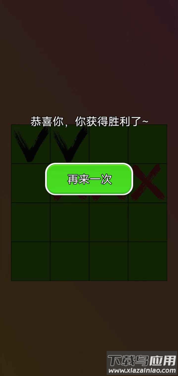 三个叉叉游戏最新版截图4