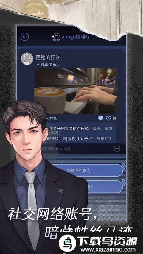 匿名爱人手游最新版截图2